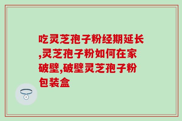 儿童吃破壁灵芝孢子粉？金奥力牌破壁灵芝孢子粉是真的吗
