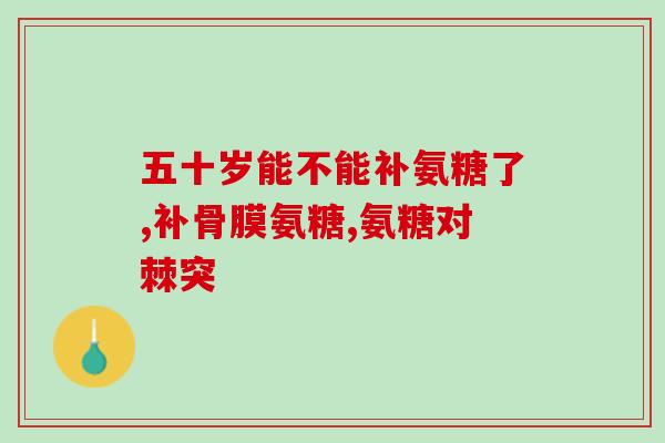 氨糖健力多50片(氨糖健力多50片--缓解关节疼痛有效选择)