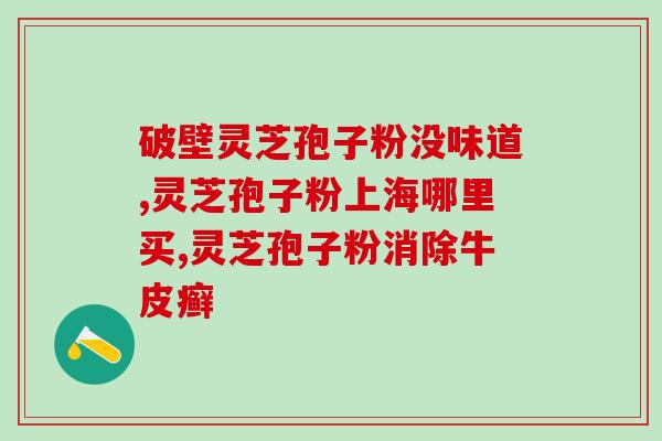佳尔科灵芝孢子粉胶囊(佳尔科灵芝孢子粉胶囊：一个健康必备的补品)