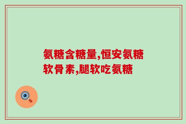 晋中氨糖疗法(晋中使用氨糖疗法治疗糖尿病，有效降血糖)