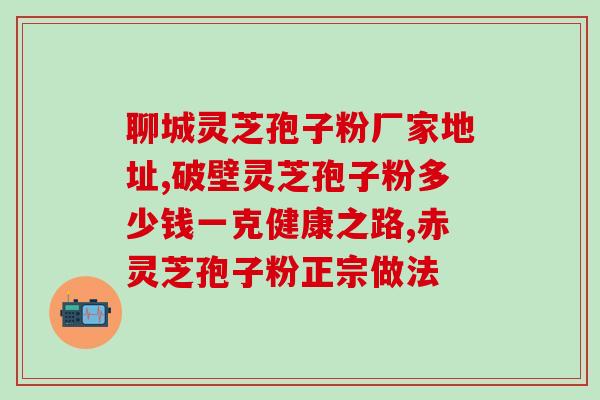 保健吃蜂王浆好还是灵芝孢子粉好(蜂王浆与灵芝孢子粉：哪个更适合保健？)