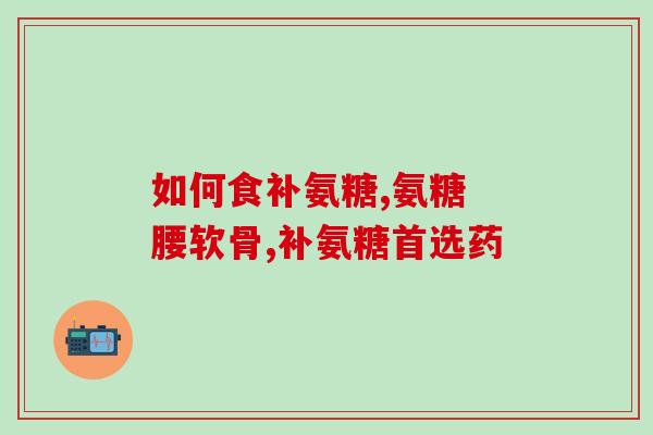 氨糖价格好多(氨糖价格再创新高,怎么办?) 氨糖价格好多(氨糖价格再创新高,怎么办?)