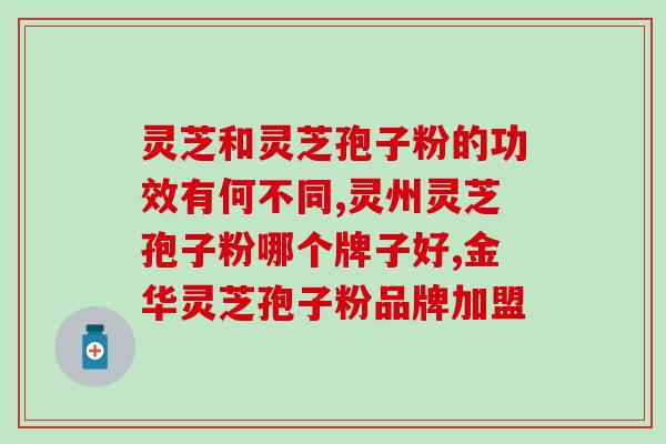 云南灵芝孢子粉企业？灵芝孢子粉生产基地