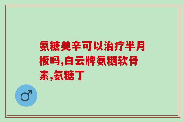 氨糖头痛(氨糖能否缓解头痛？)