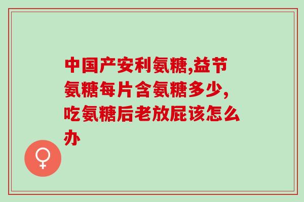 氨糖和钙片推荐成人(成人适宜：氨糖钙片的营养双重保障)