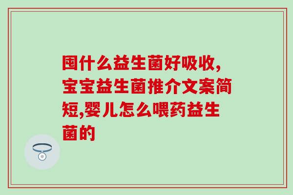 喂母乳的孩子益生菌怎么吃(孩子如何在喂母乳时摄入益生菌？)