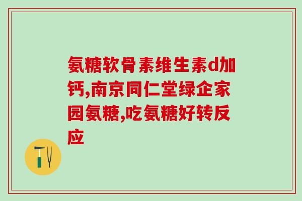 氨糖与氨糖软骨素钙片各自(原标题：氨糖与氨糖软骨素钙片的功效及注意事项新标题1：氨糖的功效及注意事项新标题2：氨糖软骨素钙片的功效及注意事项)
