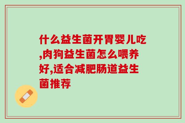 孕妇可以喝的益生菌？为准妈妈推荐安全有效的益生菌产品？