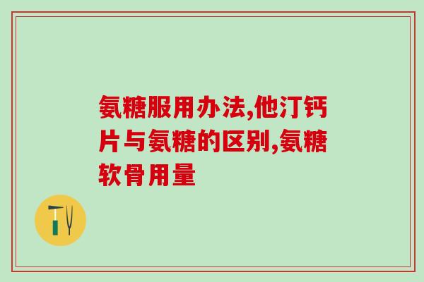 欧力喜乐日本进口氨糖(日本氨糖品牌欧力喜乐进入中国市场)