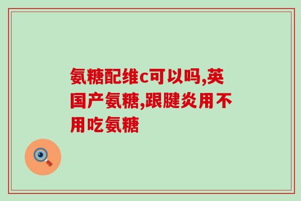 国产氨糖和进口氨糖哪个好用(比较国产和进口氨糖，哪个效果更好？)