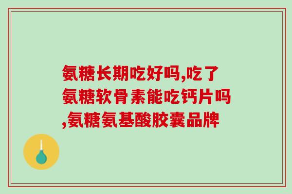 氨糖加什么治腰间盘(氨糖联合治疗腰椎间盘突出效果显著)
