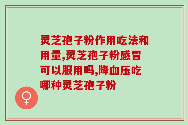 京东灵芝孢子粉正品鉴别方法？教你如何辨别京东灵芝孢子粉的真伪？