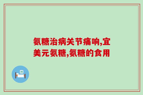 喝牛奶比吃氨糖好吗(牛奶效果超氨糖?喝哪个更好?(41字)) 喝牛奶比吃氨糖好吗(牛奶效果超氨糖?喝哪个更好?(41字))