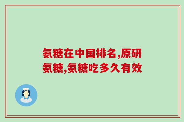 氨糖s(重构骨关节炎治疗：氨糖s的效果和作用机制)