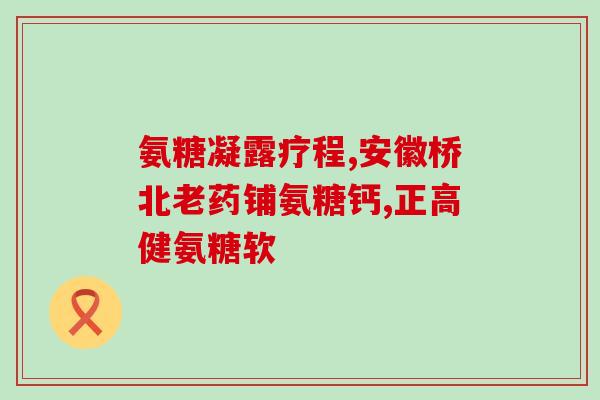 旭福和汤臣氨糖哪个好点(旭福与汤臣氨糖哪个更优？)