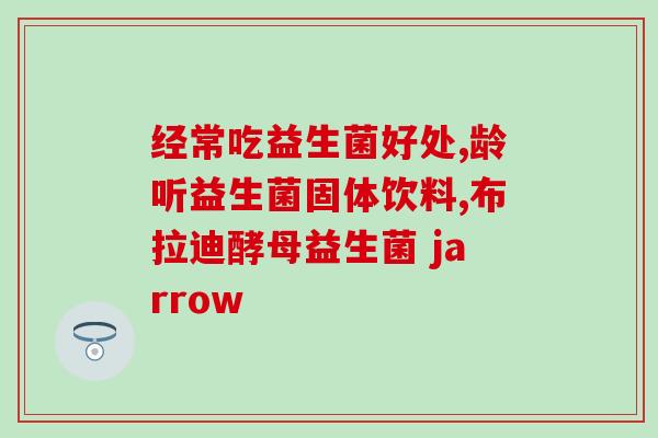 吃了益生菌后大便干硬有粘液(益生菌导致便便变硬干并伴有粘液分泌) 吃了益生菌后大便干硬有粘液(益生菌导致便便变硬干并伴有粘液分泌)