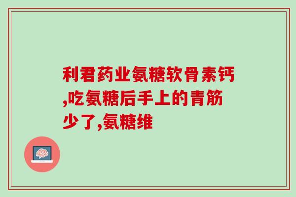 氨糖一股(氨糖：骨关节疼痛的有效缓解之道)