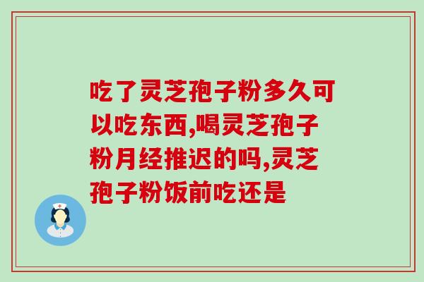 上海泓庆余堂灵芝孢子粉(上海泓庆余堂推出高品质灵芝孢子粉)
