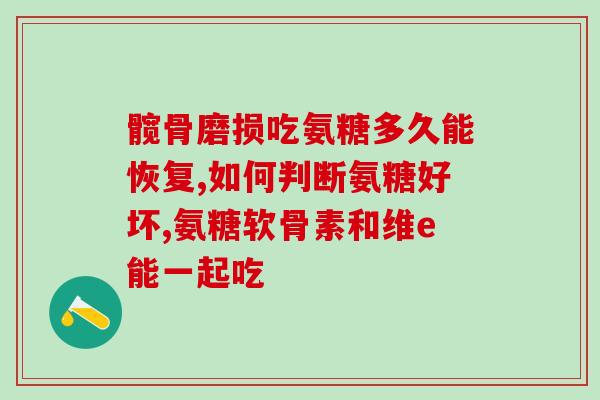氨糖可以和水果同食吗(可以和水果一起吃氨糖吗？——关于氨糖的食用建议)