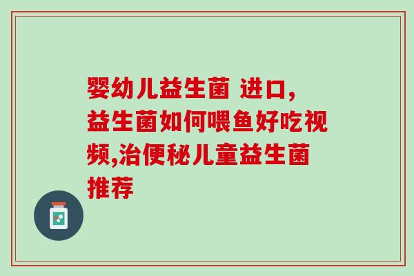 孕妇吃益生菌增强免疫力(孕妇服用益生菌增强身体抵抗力)