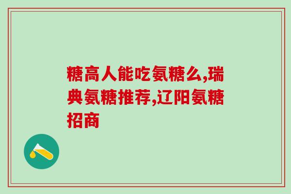 吃过期氨糖眼睛红(食用过期氨糖引发眼部不适，需注意食品安全问题)