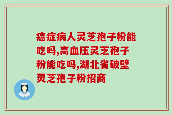 全细胞破壁灵芝孢子粉胶囊？破壁灵芝孢子粉应该怎么吃