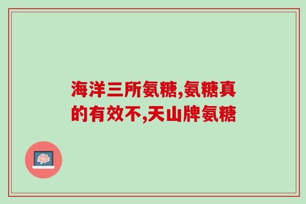 氨糖含量多少效果好(氨糖含量高的产品效果更佳) 氨糖含量多少效果好(氨糖含量高的产品效果更佳)