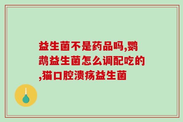 婴儿吃了益生菌总是便便(益生菌对婴儿肠道消化有益，能缓解便秘问题)