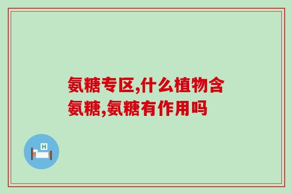 氨糖什么时候喝(氨糖的最佳饮用时间是什么时候？)