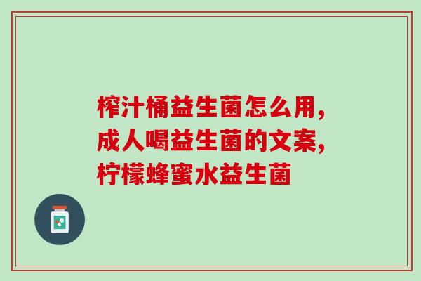 孩子不好好喝奶吃益生菌(如何让孩子爱上喝奶和吃益生菌)