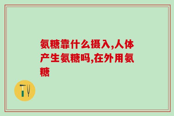 氨糖吃后烧心(吃氨基葡萄糖会引起胃灼热，如何缓解？