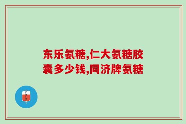 康恩达氨糖软骨素钙片？关于康恩达氨糖软骨素钙片的功效和使用方法？