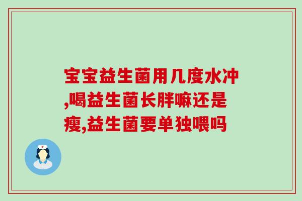 宝宝吃完益生菌拉的是水(益生菌让宝宝腹泻？)