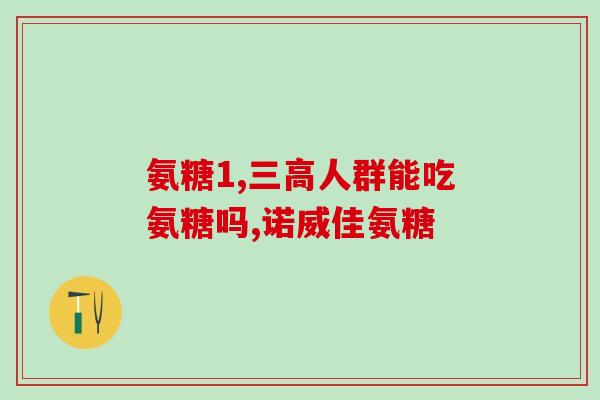 普丽普莱复合氨糖(普里普莱复合氨糖：关节适应症的最新治疗方案)