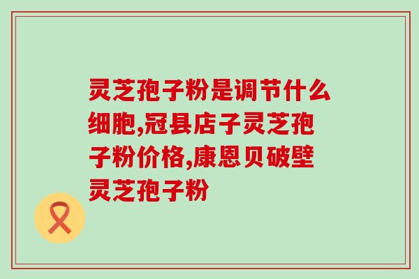 乙肝常年喝灵芝孢子粉(重复服用灵芝孢子粉可提高乙肝病人免疫力！)