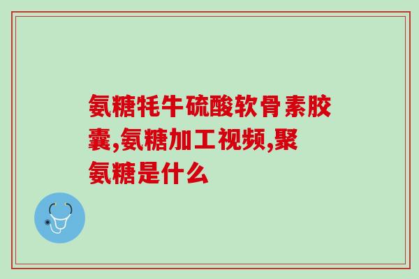 氨糖不能吃辣吗(饮食小常识：可乐饮料多少热量？)