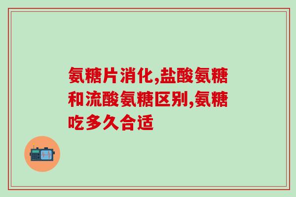 氨糖一年需要补多少(氨糖每年补充剂量为多少？)