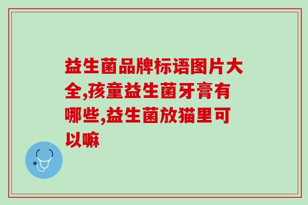 宝宝厌奶期喝些什么益生菌宝宝厌奶期怎样喝益生菌？推荐几种方法