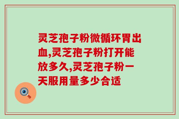 中药材灵芝孢子粉批发？佳尔科药业菌宝牌灵芝孢子粉多少钱一瓶