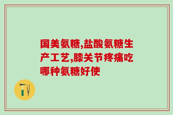 氨糖与胶原蛋白结合(氨糖与胶原蛋白紧密结合，助力美容养颜)