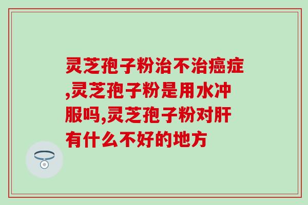 6岁小孩能吃灵芝孢子粉吗(6岁小孩能否食用灵芝孢子粉？)