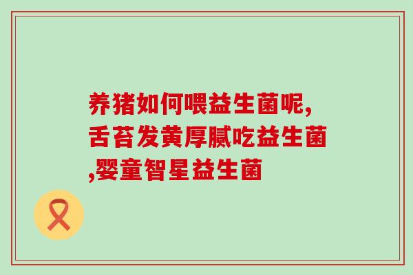 宝宝大便很干吃益生菌有用吗(宝宝大便干燥是否可靠益生菌改善情况?) 宝宝大便很干吃益生菌有用吗(宝宝大便干燥是否可靠益生菌改善情况?)