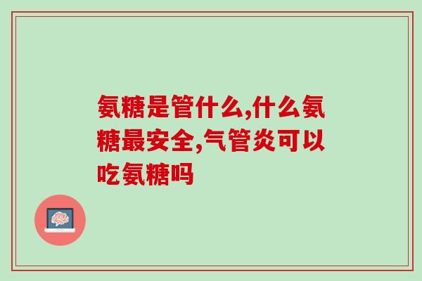 氨糖和钙片能同时吃么(氨糖和钙片能一起吃吗？)