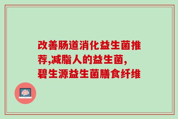 小马琪琪益生菌?了解小马琪琪益生菌的功效与作用? 小马琪琪益生菌?了解小马琪琪益生菌的功效与作用?