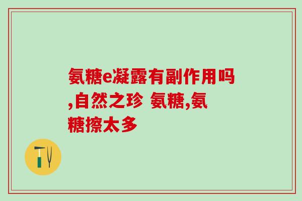 氨糖价位(氨糖价格走势分析及未来预测)