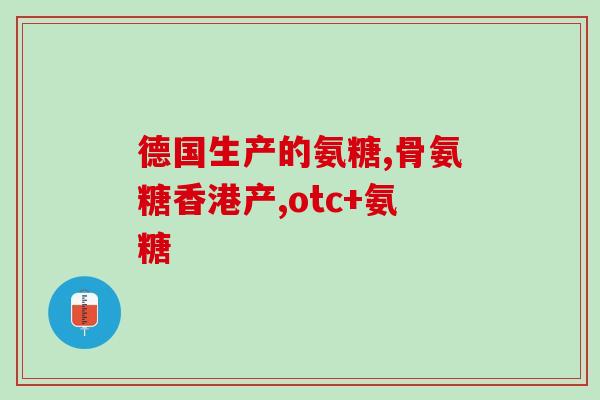 氨糖和钙片饭前吃吗(用药小科普：氨糖和钙片饭前使用的正确方法)