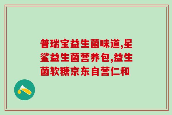 2岁小孩喝益生菌好还是乳酸菌好(2岁宝宝该选择喝益生菌还是乳酸菌？推荐你了解以下区别！)