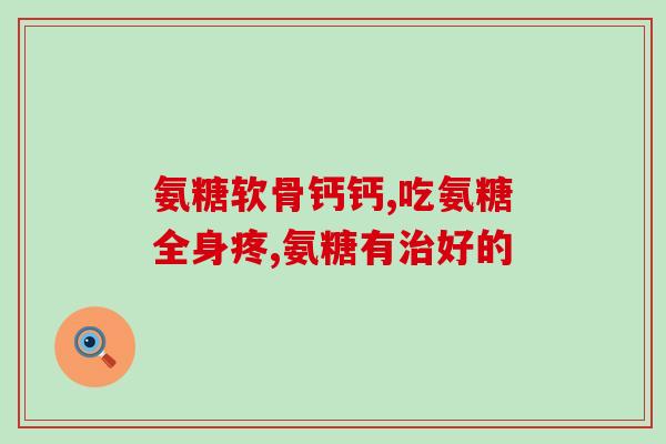 氨糖发酵代谢途径(氨糖的发酵代谢途径及其应用领域)