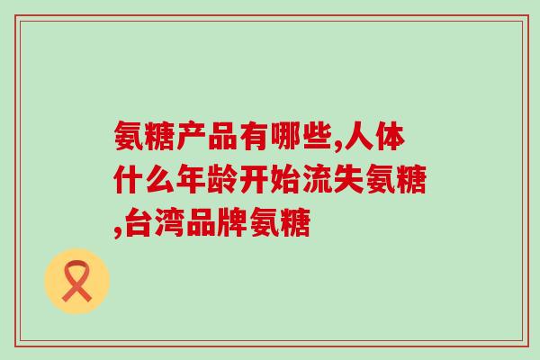 恒生牌氨糖骨胶原酪蛋白(恒生牌氨糖骨胶原酪蛋白：保障关节健康)