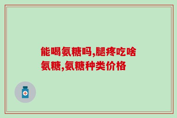 氨糖 movefree 智商税(氨糖movefree:智商税的神器) 氨糖 movefree 智商税(氨糖movefree:智商税的神器)
